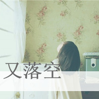 伤感头像女生冷淡带字 小众emo 女生头像 第46张 伤感头像女生冷淡带字 小众emo 女生头像 第46张