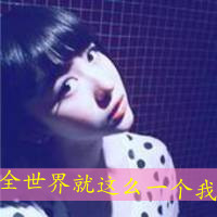文字头像超拽女生|高冷霸气女生文字头像合集 女生头像 第9张 文字头像超拽女生|高冷霸气女生文字头像合集 女生头像 第9张