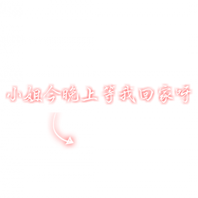 文字情侣头像一左一右,超有意思 情侣头像 第6张 文字情侣头像一左一右,超有意思 情侣头像 第6张