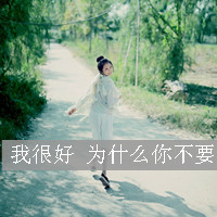 好看的QQ女生带字头像 唯美伤感文艺女生 女生头像 第41张 好看的QQ女生带字头像 唯美伤感文艺女生 女生头像 第41张