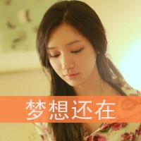 伤感系女生带字QQ头像 女生头像 第44张 伤感系女生带字QQ头像 女生头像 第44张