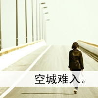 伤感系女生带字QQ头像 女生头像 第39张 伤感系女生带字QQ头像 女生头像 第39张