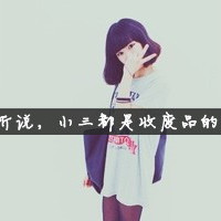 女生带字QQ头像超拽霸道 女生头像 第10张 女生带字QQ头像超拽霸道 女生头像 第10张