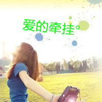 女生意境带字头像,干净治愈文艺带文字女 女生头像 第13张 女生意境带字头像,干净治愈文艺带文字女 女生头像 第13张