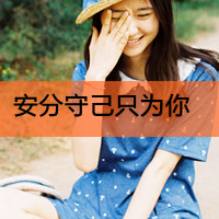 好看的QQ女生带字头像 唯美伤感文艺女生 女生头像 第26张 好看的QQ女生带字头像 唯美伤感文艺女生 女生头像 第26张