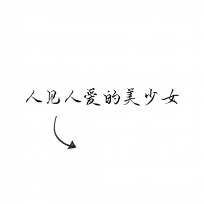 文字情侣头像一左一右,超有意思 情侣头像 第15张 文字情侣头像一左一右,超有意思 情侣头像 第15张