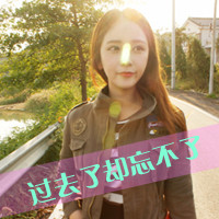 女生意境带字头像,干净治愈文艺带文字女 女生头像 第21张 女生意境带字头像,干净治愈文艺带文字女 女生头像 第21张