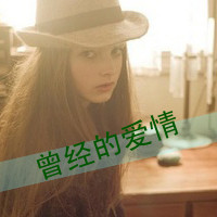 女生意境带字头像,干净治愈文艺带文字女 女生头像 第8张 女生意境带字头像,干净治愈文艺带文字女 女生头像 第8张