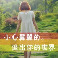 好看的QQ女生带字头像 唯美伤感文艺女生 女生头像 第7张 好看的QQ女生带字头像 唯美伤感文艺女生 女生头像 第7张