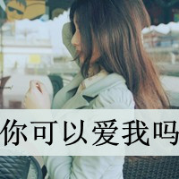 伤感头像女生冷淡带字 小众emo 女生头像 第18张 伤感头像女生冷淡带字 小众emo 女生头像 第18张