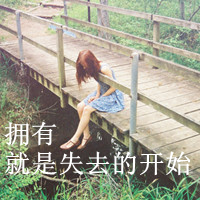 好看的QQ女生带字头像 唯美伤感文艺女生 女生头像 第34张 好看的QQ女生带字头像 唯美伤感文艺女生 女生头像 第34张