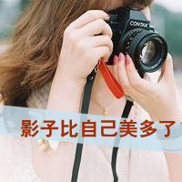 好看带字带相机女生头像 单人文艺女生 女生头像 第11张 好看带字带相机女生头像 单人文艺女生 女生头像 第11张