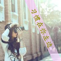 好看带字带相机女生头像 单人文艺女生 女生头像 第6张 好看带字带相机女生头像 单人文艺女生 女生头像 第6张
