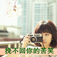 好看带字带相机女生头像 单人文艺女生 女生头像 第3张 好看带字带相机女生头像 单人文艺女生 女生头像 第3张