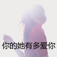 女生意境带字头像,干净治愈文艺带文字女 女生头像 第15张 女生意境带字头像,干净治愈文艺带文字女 女生头像 第15张