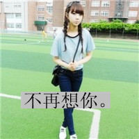 好看的QQ女生带字头像 唯美伤感文艺女生 女生头像 第44张 好看的QQ女生带字头像 唯美伤感文艺女生 女生头像 第44张