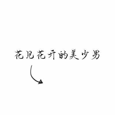 文字情侣头像一左一右,超有意思 情侣头像 第16张 文字情侣头像一左一右,超有意思 情侣头像 第16张
