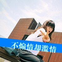 文字头像超拽女生|高冷霸气女生文字头像合集 女生头像 第14张 文字头像超拽女生|高冷霸气女生文字头像合集 女生头像 第14张