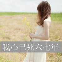 好看的QQ女生带字头像 唯美伤感文艺女生 女生头像 第46张 好看的QQ女生带字头像 唯美伤感文艺女生 女生头像 第46张