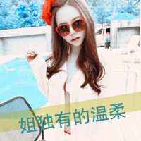 女生意境带字头像,干净治愈文艺带文字女 女生头像 第25张 女生意境带字头像,干净治愈文艺带文字女 女生头像 第25张