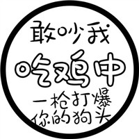 搞笑有趣带文字的图片头像 文字头像 第13张