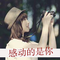 好看带字带相机女生头像 单人文艺女生 女生头像 第21张 好看带字带相机女生头像 单人文艺女生 女生头像 第21张
