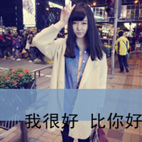 女生带字QQ头像超拽霸道 女生头像 第35张 女生带字QQ头像超拽霸道 女生头像 第35张