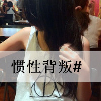 伤感系女生带字QQ头像 女生头像 第30张 伤感系女生带字QQ头像 女生头像 第30张