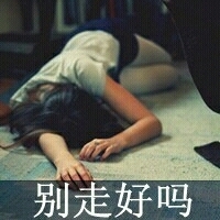 伤感系女生带字QQ头像 女生头像 第40张 伤感系女生带字QQ头像 女生头像 第40张