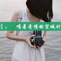 好看带字带相机女生头像 单人文艺女生 女生头像 第7张 好看带字带相机女生头像 单人文艺女生 女生头像 第7张