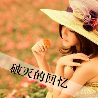 女生意境带字头像,干净治愈文艺带文字女 女生头像 第3张 女生意境带字头像,干净治愈文艺带文字女 女生头像 第3张