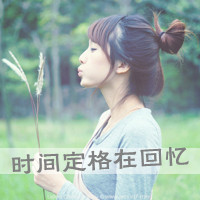 女生意境带字头像,干净治愈文艺带文字女 女生头像 第1张 女生意境带字头像,干净治愈文艺带文字女 女生头像 第1张