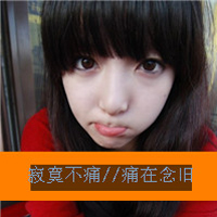 伤感系女生带字QQ头像 女生头像 第5张 伤感系女生带字QQ头像 女生头像 第5张