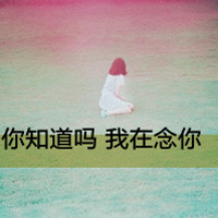 女生意境带字头像,干净治愈文艺带文字女 女生头像 第40张 女生意境带字头像,干净治愈文艺带文字女 女生头像 第40张