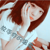 女生带字QQ头像超拽霸道 女生头像 第24张 女生带字QQ头像超拽霸道 女生头像 第24张
