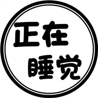 搞笑有趣带文字的图片头像 文字头像 第2张