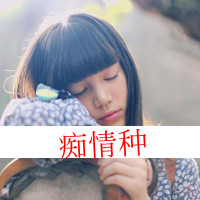 女生意境带字头像,干净治愈文艺带文字女 女生头像 第10张 女生意境带字头像,干净治愈文艺带文字女 女生头像 第10张