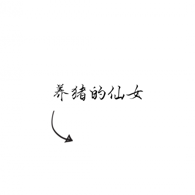 文字情侣头像一左一右,超有意思 情侣头像 第10张 文字情侣头像一左一右,超有意思 情侣头像 第10张
