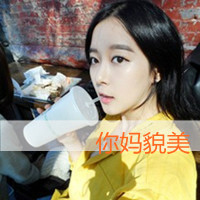 女生带字QQ头像超拽霸道 女生头像 第47张 女生带字QQ头像超拽霸道 女生头像 第47张