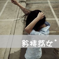 女生带字QQ头像超拽霸道 女生头像 第31张 女生带字QQ头像超拽霸道 女生头像 第31张