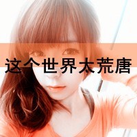 女生带字QQ头像超拽霸道 女生头像 第32张 女生带字QQ头像超拽霸道 女生头像 第32张