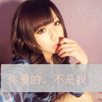 伤感系女生带字QQ头像 女生头像 第12张 伤感系女生带字QQ头像 女生头像 第12张