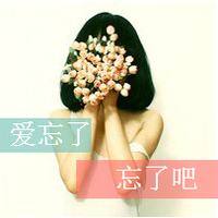女生意境带字头像,干净治愈文艺带文字女 女生头像 第33张 女生意境带字头像,干净治愈文艺带文字女 女生头像 第33张