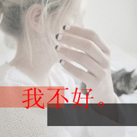 伤感头像女生冷淡带字 小众emo 女生头像 第21张 伤感头像女生冷淡带字 小众emo 女生头像 第21张