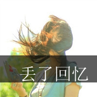 伤感系女生带字QQ头像 女生头像 第11张 伤感系女生带字QQ头像 女生头像 第11张