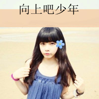 好看的QQ女生带字头像 唯美伤感文艺女生 女生头像 第21张 好看的QQ女生带字头像 唯美伤感文艺女生 女生头像 第21张