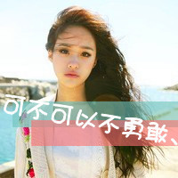 伤感头像女生冷淡带字 小众emo 女生头像 第42张 伤感头像女生冷淡带字 小众emo 女生头像 第42张