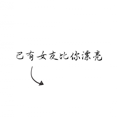 文字情侣头像一左一右,超有意思 情侣头像 第2张 文字情侣头像一左一右,超有意思 情侣头像 第2张