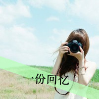 好看带字带相机女生头像 单人文艺女生 女生头像 第4张 好看带字带相机女生头像 单人文艺女生 女生头像 第4张