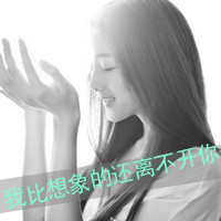 女生意境带字头像,干净治愈文艺带文字女 女生头像 第23张 女生意境带字头像,干净治愈文艺带文字女 女生头像 第23张